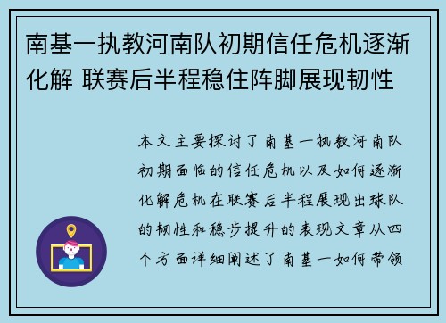 南基一执教河南队初期信任危机逐渐化解 联赛后半程稳住阵脚展现韧性