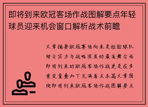 即将到来欧冠客场作战图解要点年轻球员迎来机会窗口解析战术前瞻 即将到来欧冠客场作战图解要点年轻球员迎来机会窗口解析战术前瞻