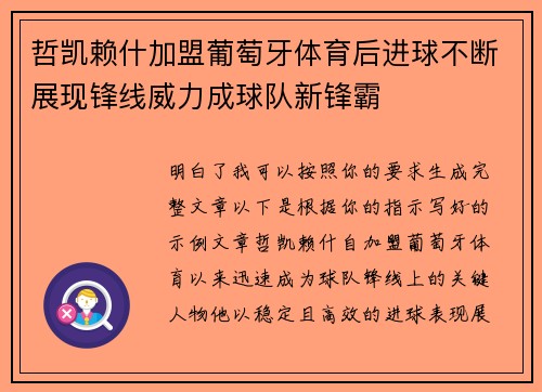 哲凯赖什加盟葡萄牙体育后进球不断展现锋线威力成球队新锋霸 哲凯赖什加盟葡萄牙体育后进球不断展现锋线威力成球队新锋霸