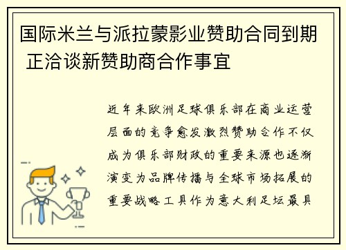 国际米兰与派拉蒙影业赞助合同到期 正洽谈新赞助商合作事宜