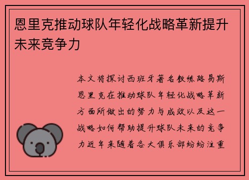 恩里克推动球队年轻化战略革新提升未来竞争力 恩里克推动球队年轻化战略革新提升未来竞争力