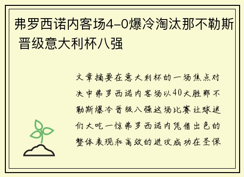 弗罗西诺内客场4-0爆冷淘汰那不勒斯 晋级意大利杯八强