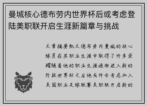 曼城核心德布劳内世界杯后或考虑登陆美职联开启生涯新篇章与挑战 曼城核心德布劳内世界杯后或考虑登陆美职联开启生涯新篇章与挑战