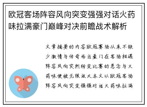 欧冠客场阵容风向突变强强对话火药味拉满豪门巅峰对决前瞻战术解析 欧冠客场阵容风向突变强强对话火药味拉满豪门巅峰对决前瞻战术解析
