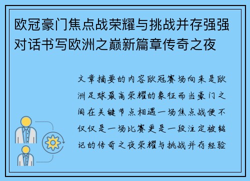 欧冠豪门焦点战荣耀与挑战并存强强对话书写欧洲之巅新篇章传奇之夜 欧冠豪门焦点战荣耀与挑战并存强强对话书写欧洲之巅新篇章传奇之夜
