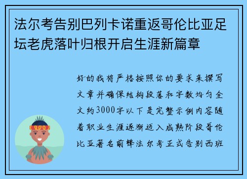 法尔考告别巴列卡诺重返哥伦比亚足坛老虎落叶归根开启生涯新篇章