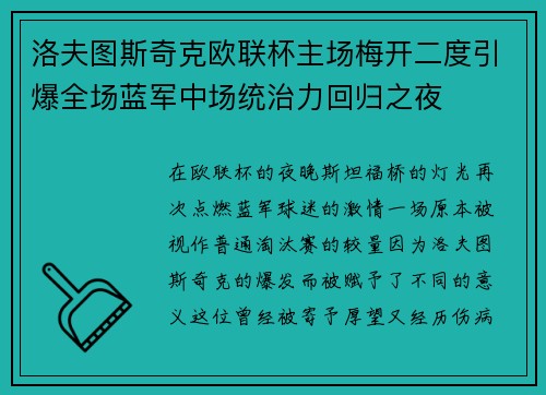 洛夫图斯奇克欧联杯主场梅开二度引爆全场蓝军中场统治力回归之夜