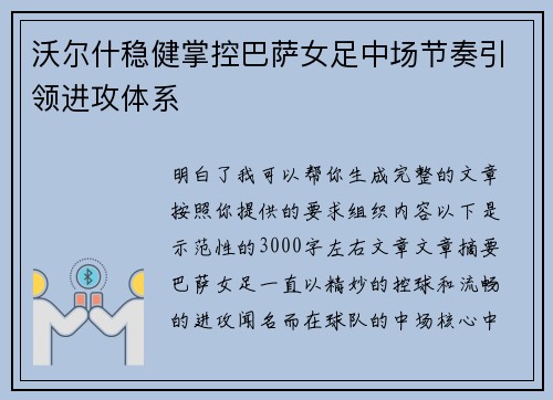 沃尔什稳健掌控巴萨女足中场节奏引领进攻体系