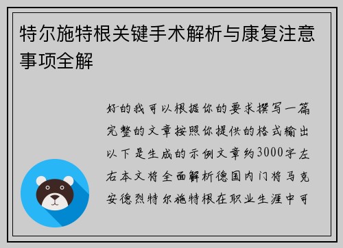 特尔施特根关键手术解析与康复注意事项全解 特尔施特根关键手术解析与康复注意事项全解