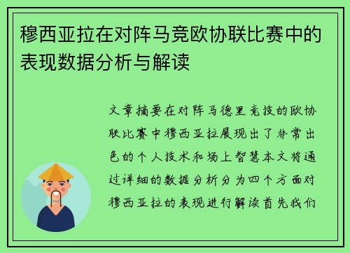 穆西亚拉在对阵马竞欧协联比赛中的表现数据分析与解读