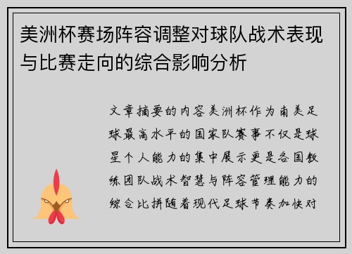 美洲杯赛场阵容调整对球队战术表现与比赛走向的综合影响分析 美洲杯赛场阵容调整对球队战术表现与比赛走向的综合影响分析