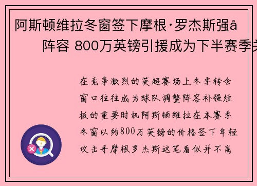 阿斯顿维拉冬窗签下摩根·罗杰斯强化阵容 800万英镑引援成为下半赛季关键人物