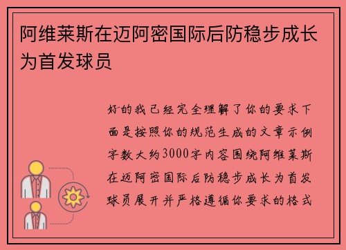 阿维莱斯在迈阿密国际后防稳步成长为首发球员