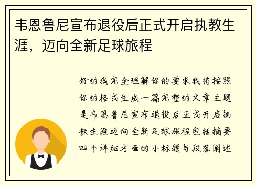 韦恩鲁尼宣布退役后正式开启执教生涯，迈向全新足球旅程
