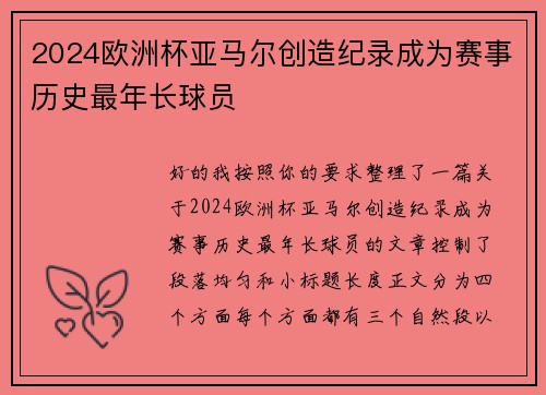 2024欧洲杯亚马尔创造纪录成为赛事历史最年长球员