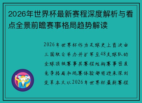 2026年世界杯最新赛程深度解析与看点全景前瞻赛事格局趋势解读
