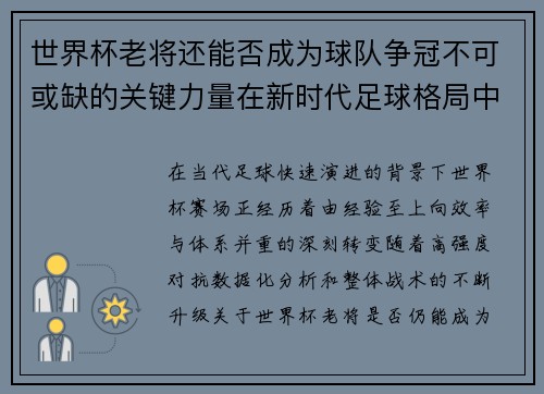 世界杯老将还能否成为球队争冠不可或缺的关键力量在新时代足球格局中