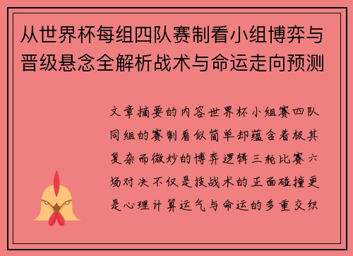 从世界杯每组四队赛制看小组博弈与晋级悬念全解析战术与命运走向预测 从世界杯每组四队赛制看小组博弈与晋级悬念全解析战术与命运走向预测