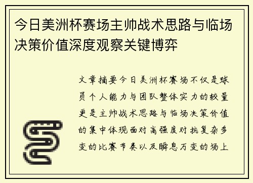 今日美洲杯赛场主帅战术思路与临场决策价值深度观察关键博弈 今日美洲杯赛场主帅战术思路与临场决策价值深度观察关键博弈