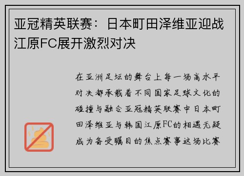 亚冠精英联赛:日本町田泽维亚迎战江原FC展开激烈对决 亚冠精英联赛:日本町田泽维亚迎战江原FC展开激烈对决