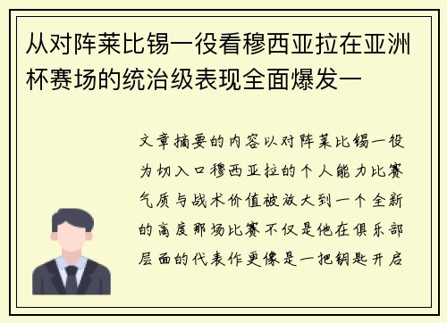 从对阵莱比锡一役看穆西亚拉在亚洲杯赛场的统治级表现全面爆发一 从对阵莱比锡一役看穆西亚拉在亚洲杯赛场的统治级表现全面爆发一