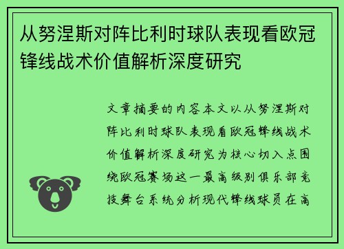 从努涅斯对阵比利时球队表现看欧冠锋线战术价值解析深度研究 从努涅斯对阵比利时球队表现看欧冠锋线战术价值解析深度研究
