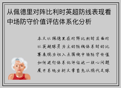 从佩德里对阵比利时英超防线表现看中场防守价值评估体系化分析 从佩德里对阵比利时英超防线表现看中场防守价值评估体系化分析