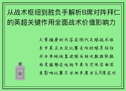从战术枢纽到胜负手解析B席对阵拜仁的英超关键作用全面战术价值影响力 从战术枢纽到胜负手解析B席对阵拜仁的英超关键作用全面战术价值影响力