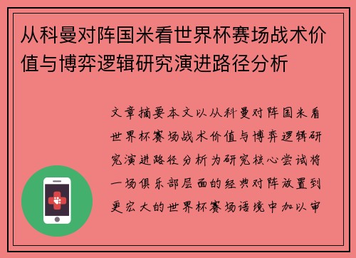 从科曼对阵国米看世界杯赛场战术价值与博弈逻辑研究演进路径分析