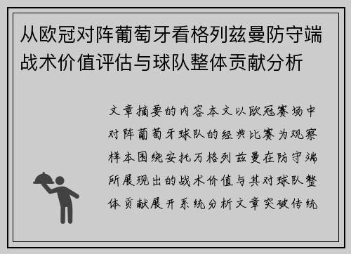 从欧冠对阵葡萄牙看格列兹曼防守端战术价值评估与球队整体贡献分析