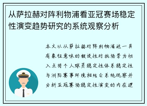 从萨拉赫对阵利物浦看亚冠赛场稳定性演变趋势研究的系统观察分析 从萨拉赫对阵利物浦看亚冠赛场稳定性演变趋势研究的系统观察分析