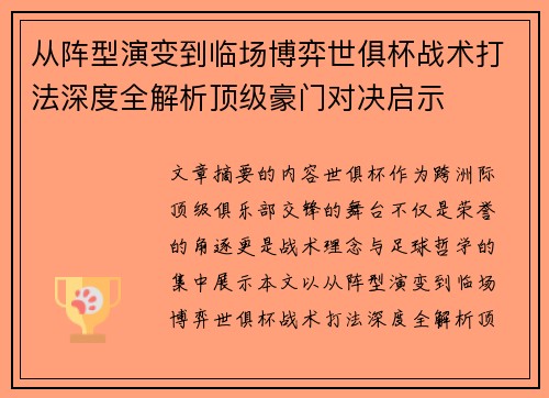 从阵型演变到临场博弈世俱杯战术打法深度全解析顶级豪门对决启示 从阵型演变到临场博弈世俱杯战术打法深度全解析顶级豪门对决启示