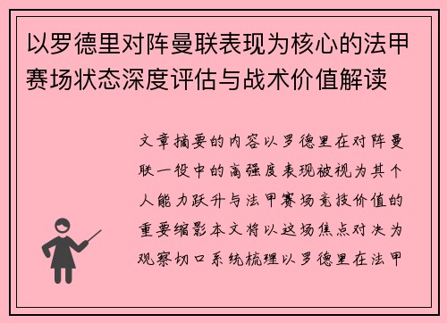 以罗德里对阵曼联表现为核心的法甲赛场状态深度评估与战术价值解读 以罗德里对阵曼联表现为核心的法甲赛场状态深度评估与战术价值解读
