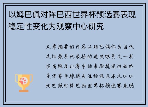 以姆巴佩对阵巴西世界杯预选赛表现稳定性变化为观察中心研究 以姆巴佩对阵巴西世界杯预选赛表现稳定性变化为观察中心研究