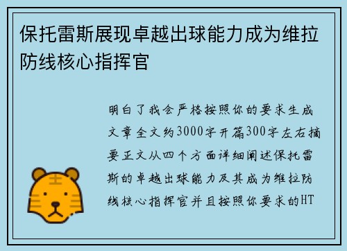 保托雷斯展现卓越出球能力成为维拉防线核心指挥官 保托雷斯展现卓越出球能力成为维拉防线核心指挥官