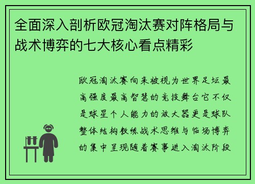 全面深入剖析欧冠淘汰赛对阵格局与战术博弈的七大核心看点精彩 全面深入剖析欧冠淘汰赛对阵格局与战术博弈的七大核心看点精彩