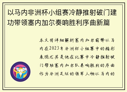以马内非洲杯小组赛冷静推射破门建功带领塞内加尔奏响胜利序曲新篇 以马内非洲杯小组赛冷静推射破门建功带领塞内加尔奏响胜利序曲新篇
