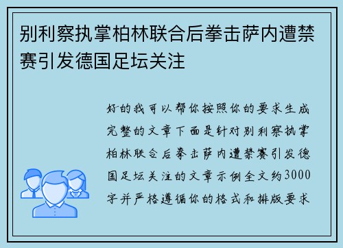 别利察执掌柏林联合后拳击萨内遭禁赛引发德国足坛关注 别利察执掌柏林联合后拳击萨内遭禁赛引发德国足坛关注