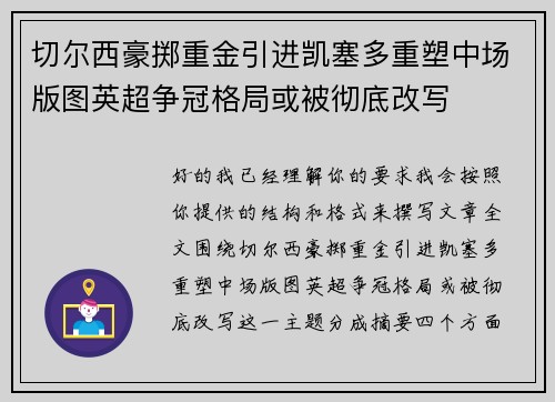切尔西豪掷重金引进凯塞多重塑中场版图英超争冠格局或被彻底改写 切尔西豪掷重金引进凯塞多重塑中场版图英超争冠格局或被彻底改写
